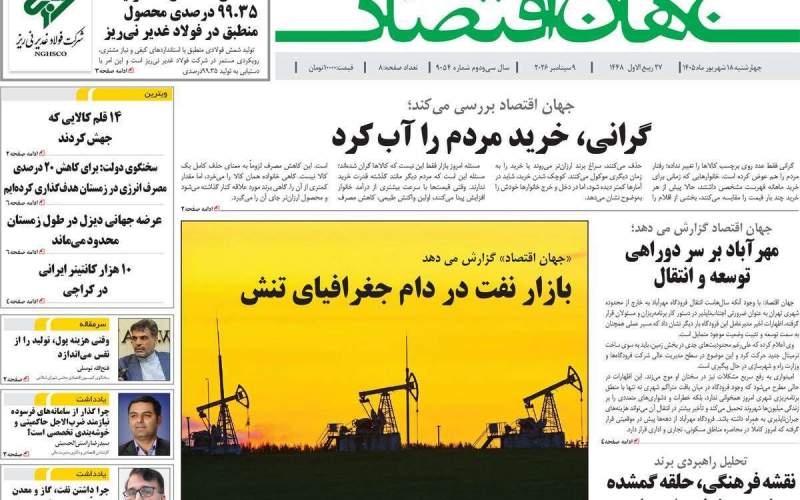 صفحه‌‌نخست‌‌ روزنامه‌های‌‌‌‌‌‌‌ چهارشنبه 18 شهرویر  