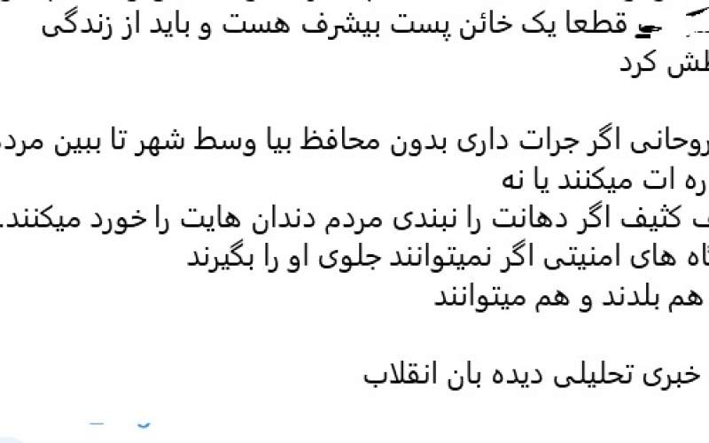نمونه‌ای از فحاشی‌ها و تهدیدهای عناصر فرقه انحرافی علیه حسن روحانی بخاطر مخالفتش با تداوم جنگ!