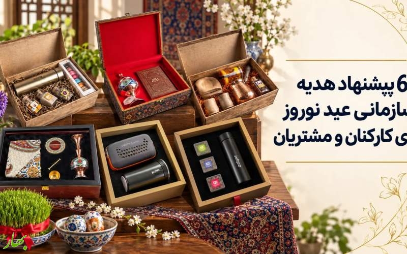 6 پیشنهاد هدیه سازمانی عید نوروز برای کارکنان و مشتریان 6 پیشنهاد هدیه سازمانی عید نوروز برای کارکنان و مشتریان