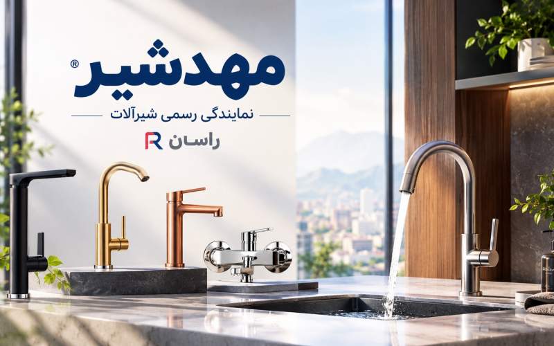 فروشگاه آنلاین مهد شیر؛ نماینده رسمی شیرآلات راسان