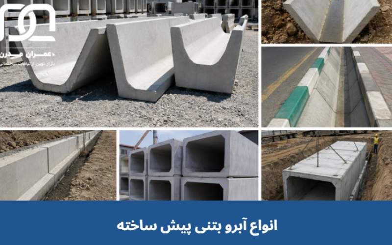 معرفی انواع آبرو بتنی پیش ساخته + بررسی مشخصات فنی معرفی انواع آبرو بتنی پیش ساخته + بررسی مشخصات فنی