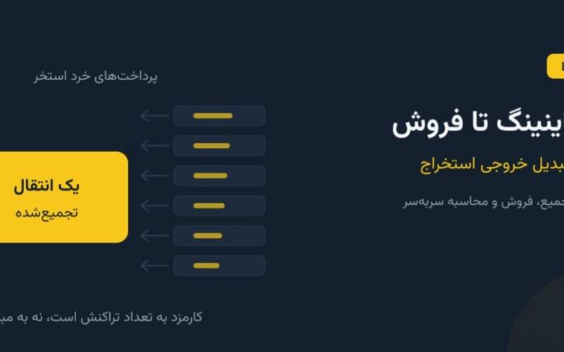 از ماینینگ تا فروش؛ مسیر تبدیل خروجی استخراج