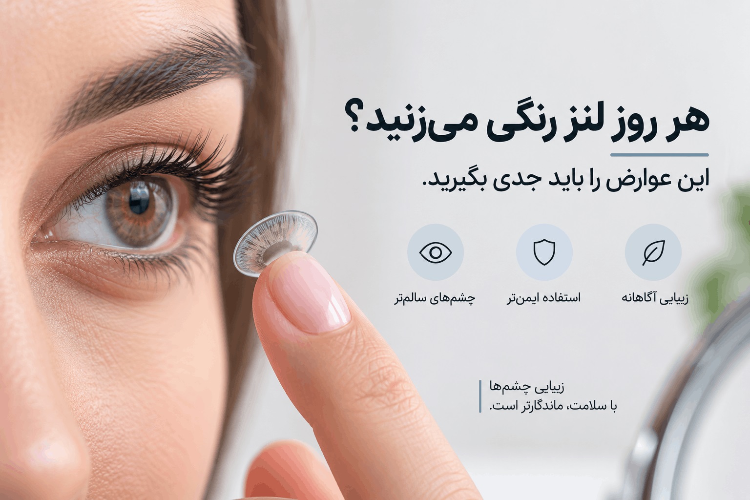 اگر فقط برای تغییر رنگ چشم از لنز استفاده میکنیم