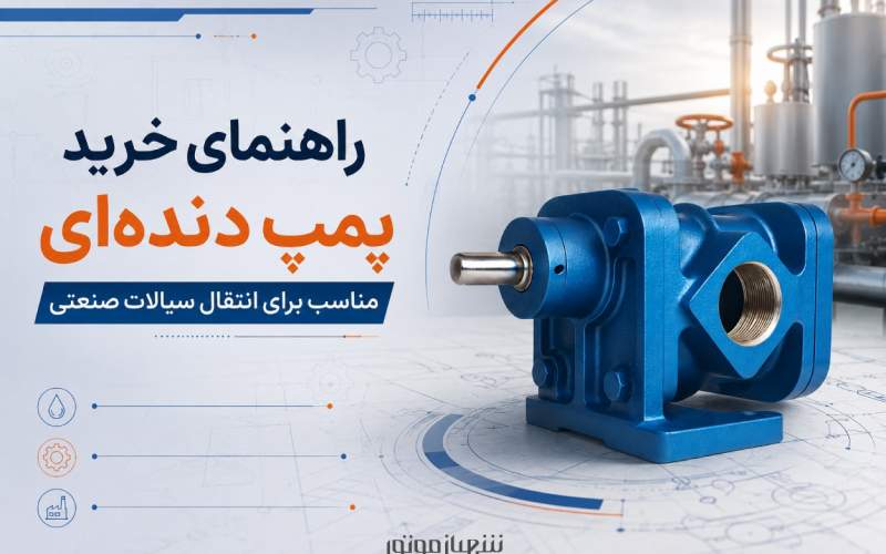 راهنمای خرید پمپ دنده&zwnj;ای مناسب برای انتقال سیالات صنعتی