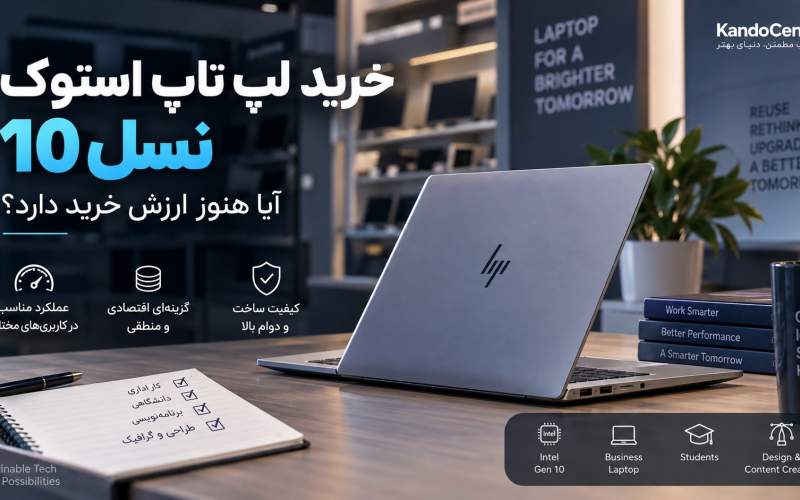 خرید لپ تاپ استوک نسل 10؛ آیا هنوز ارزش خرید دارد؟ خرید لپ تاپ استوک نسل 10؛ آیا هنوز ارزش خرید دارد؟
