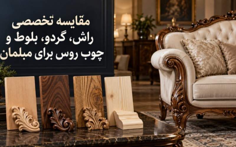 مبل کلاسیک چه چوبی بخریم؟ مقایسه راش، گردو، روس و سایر چوبها مبل کلاسیک چه چوبی بخریم؟ مقایسه راش، گردو، روس و سایر چوبها