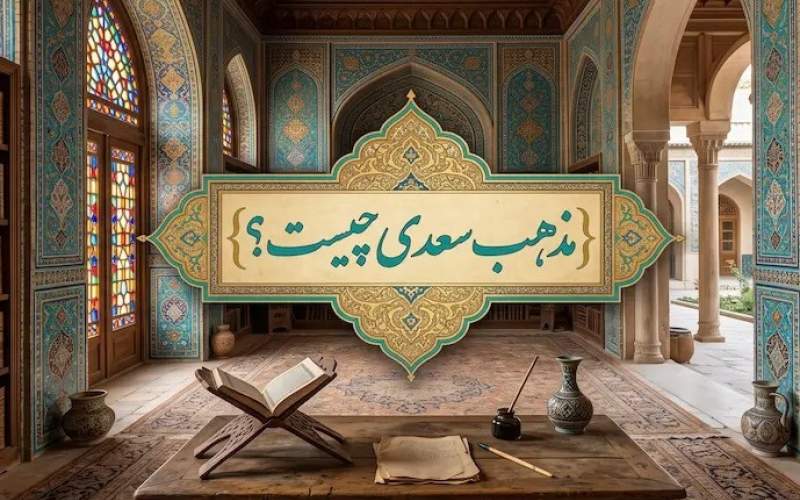 مذهب سعدی و شناخت زمانه او مذهب سعدی و شناخت زمانه او