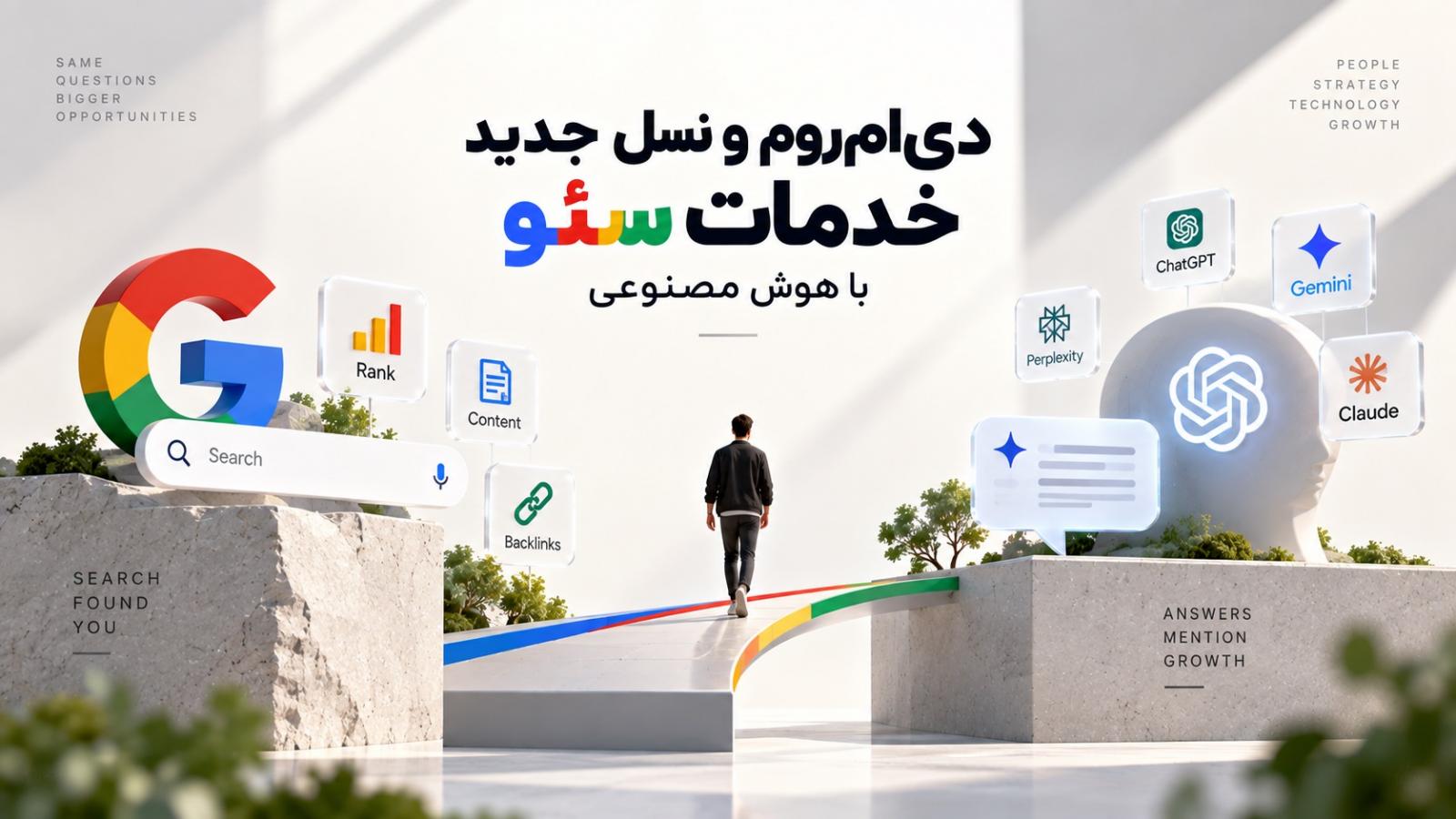 دی‌ ام‌ روم و نسل جدید خدمات سئو با هوش مصنوعی